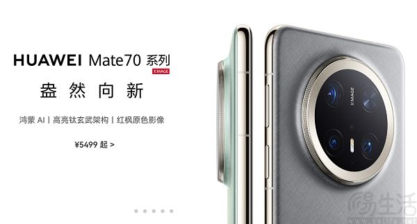 华为Mate 70系列新机正式发布，售价从5499元起跳